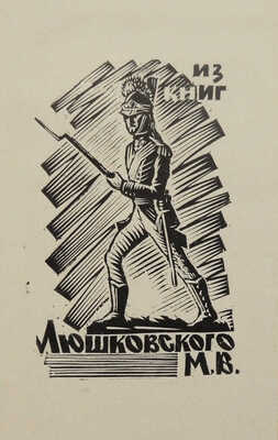 Михневич Н.П. Военное-исторические примеры. Изд. 3-е. СПб.: Издал В. Березовский, 1892.